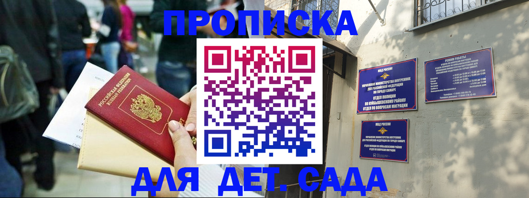 прописка ребенка в Самаре